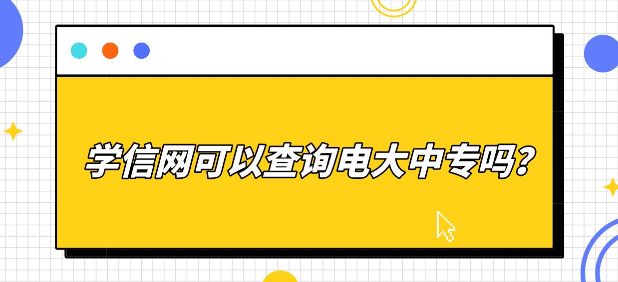 学信网可以查询电大中专吗？