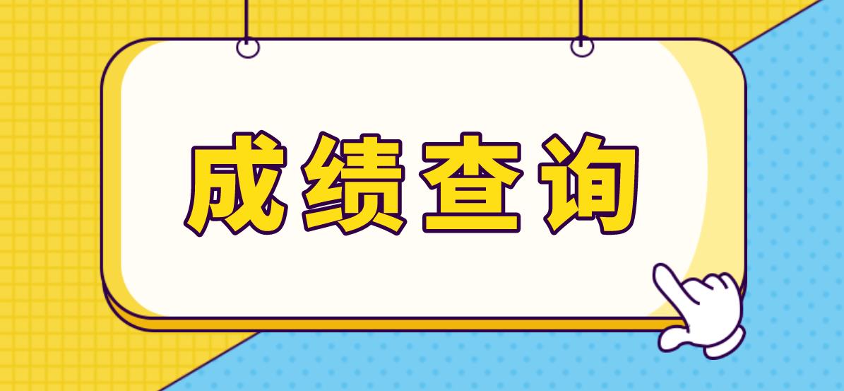  2023年浙江电大中专成绩查询时间