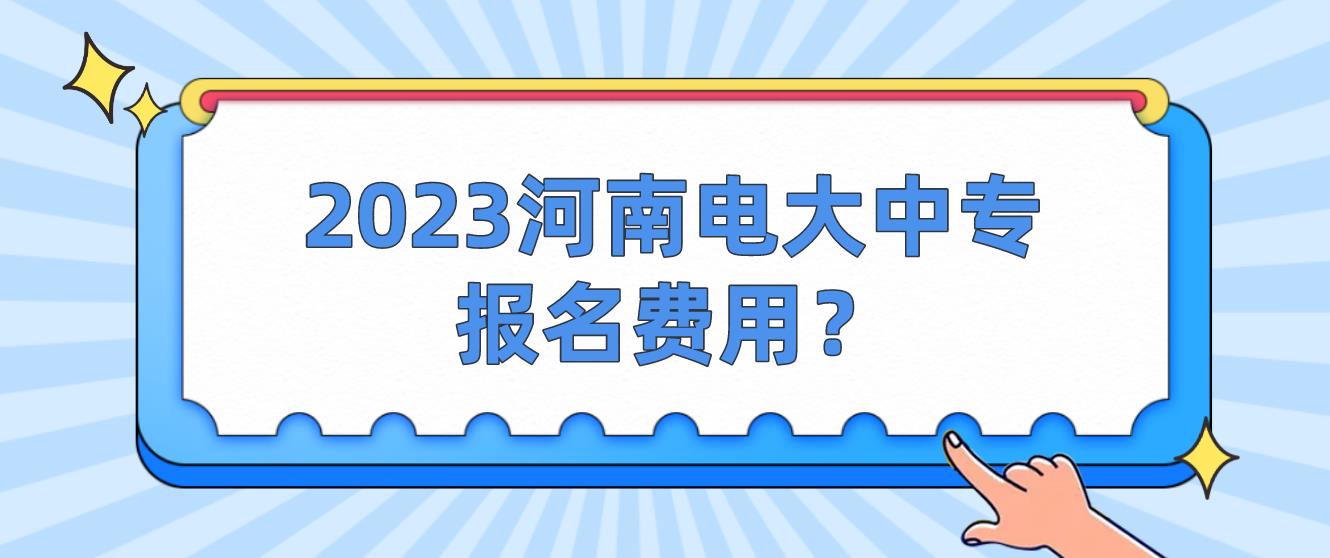 2023贵州电大中专报名费用？