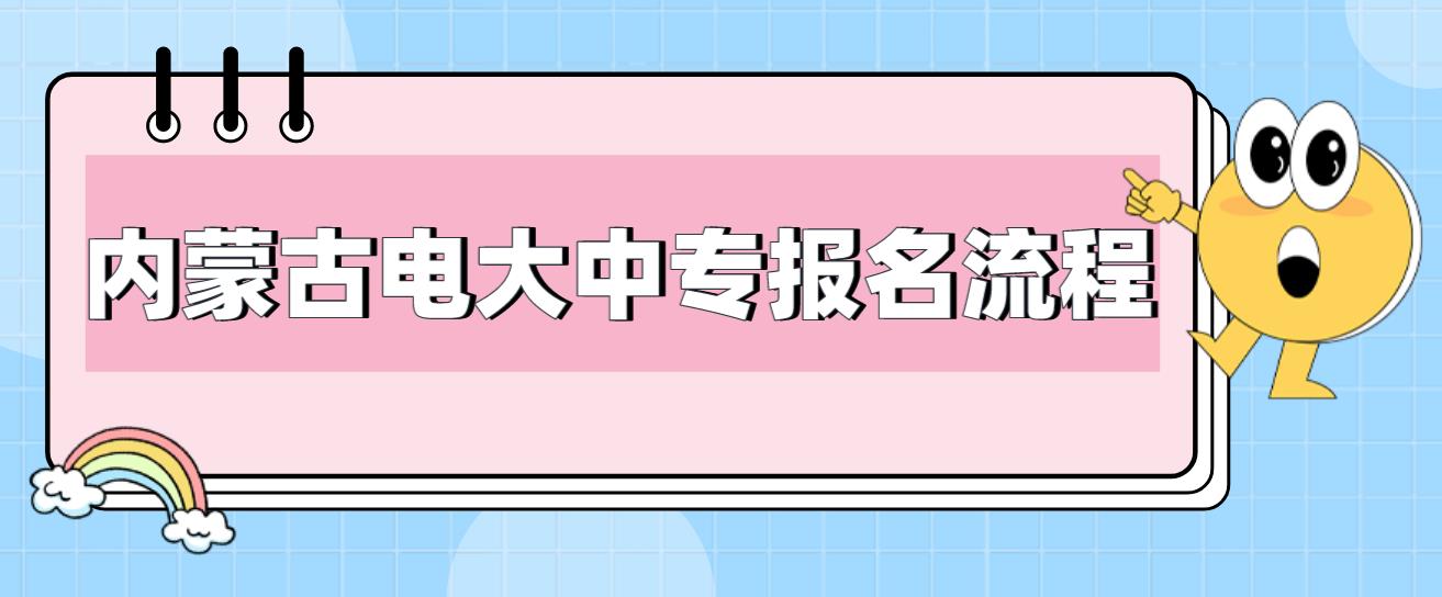 2023年内蒙古电大中专报名流程是哪些？