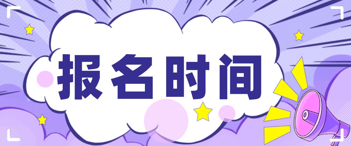 2023年新疆电大中专报名时间是什么时候？