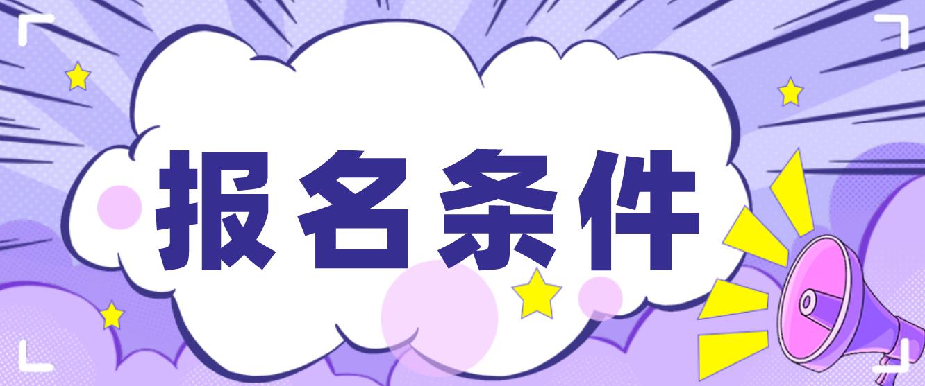 2023年内蒙古电大中专报名条件有哪些？