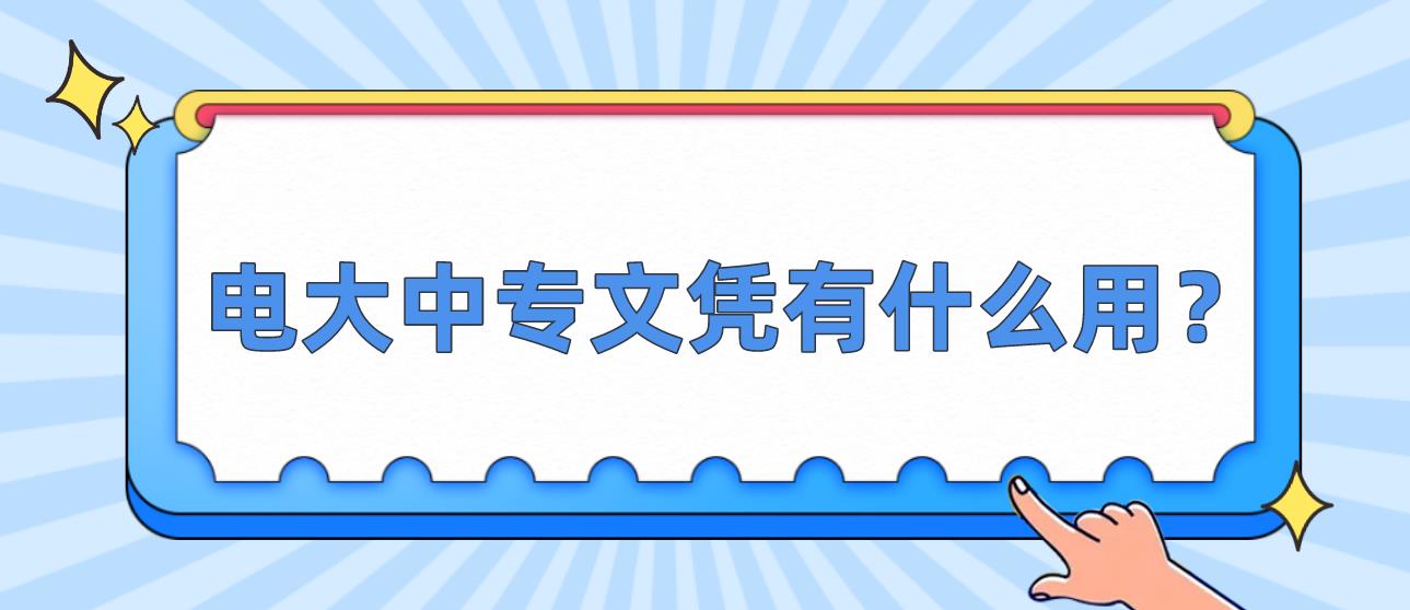 电大中专文凭有什么用？