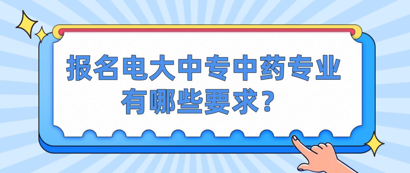 报名电大中专中药专业有哪些要求？