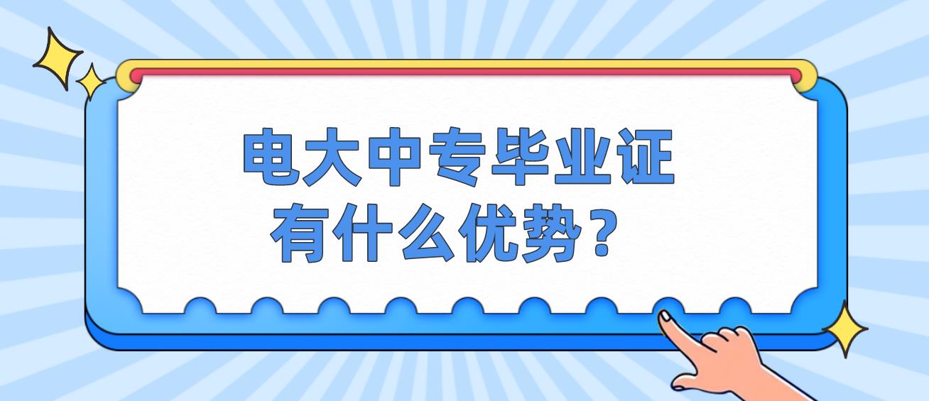 电大中专毕业证有什么优势？