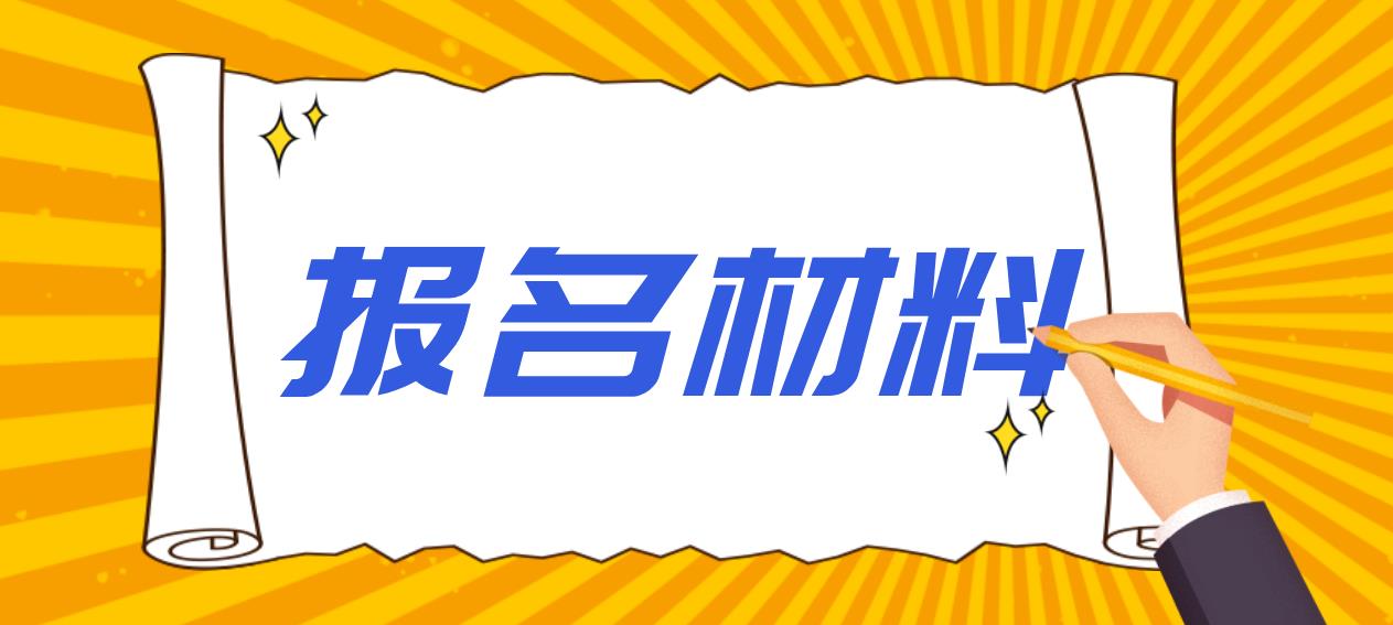 2023年内蒙古电大中专报名材料？