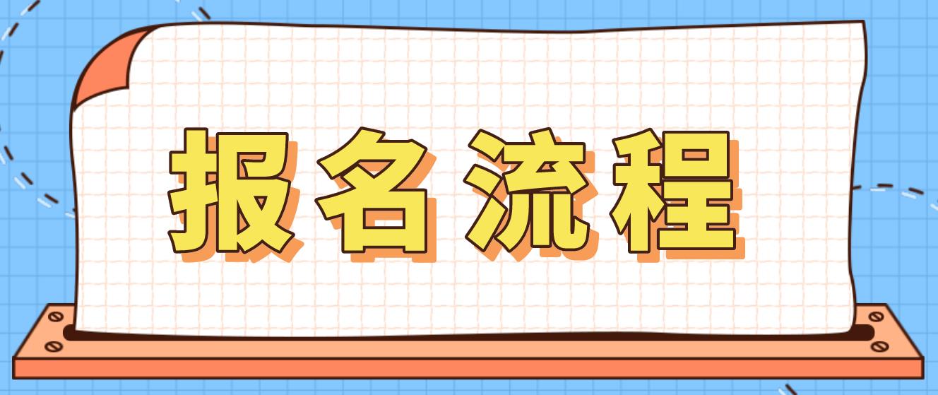 2023年南宁电大中专报名流程是哪些？