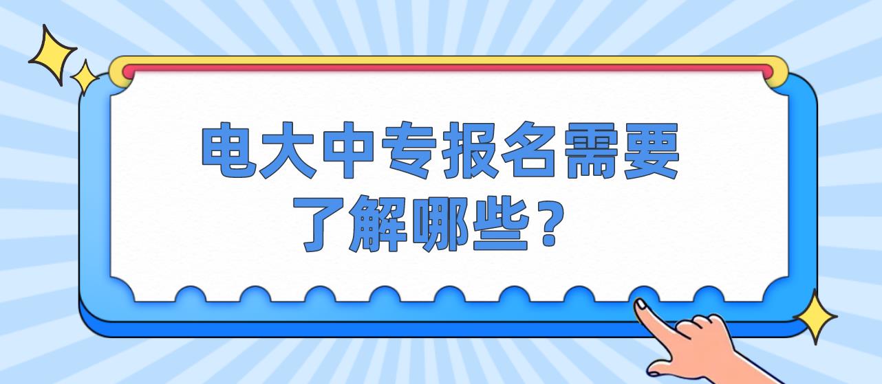 电大中专报名需要了解哪些？