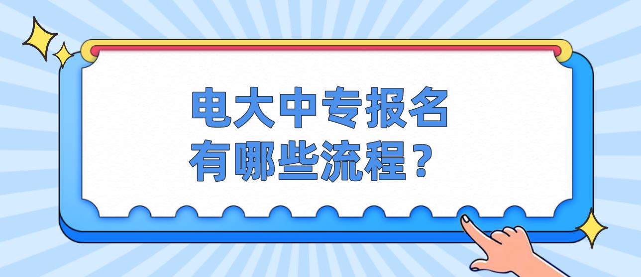 电大中专报名有哪些流程？