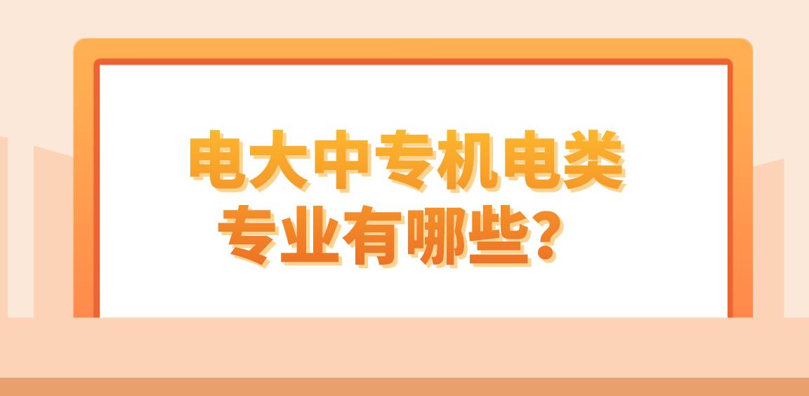 电大中专机电类专业有哪些？