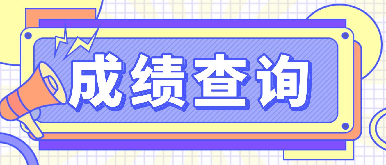 2023年福建电大中专成绩查询时间