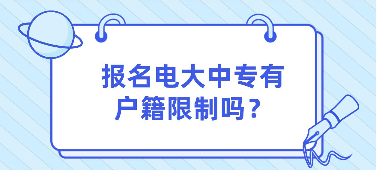 报名电大中专有户籍限制吗？