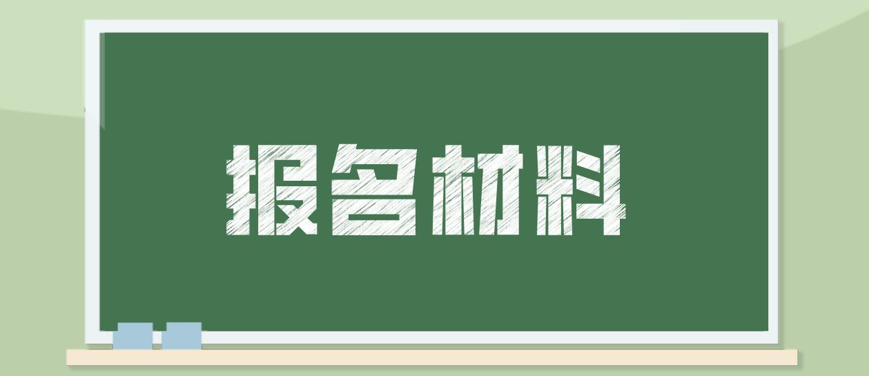 2023年吉林电大中专报名材料？