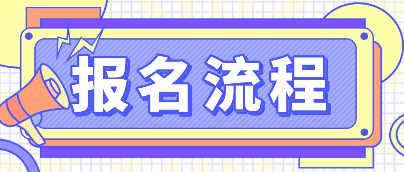 2023年江西电大中专报名流程是哪些？