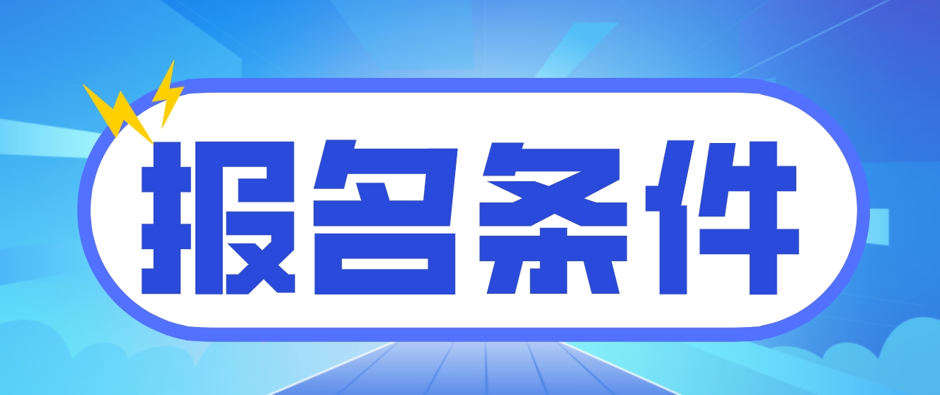 2023年江西电大中专报名条件有哪些？