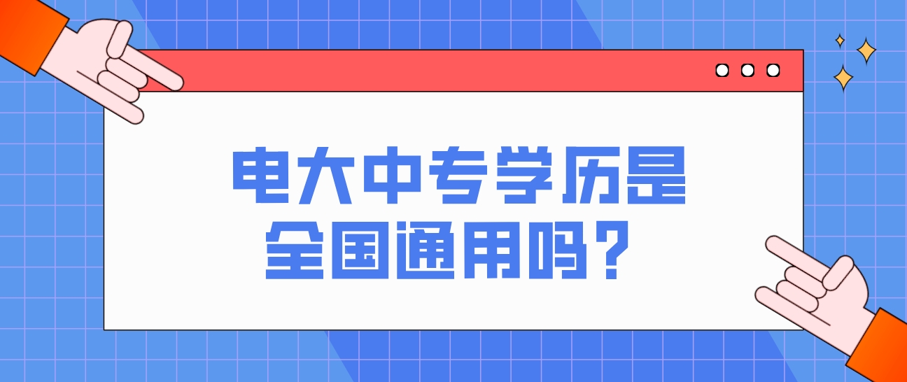 电大中专学历是全国通用吗？