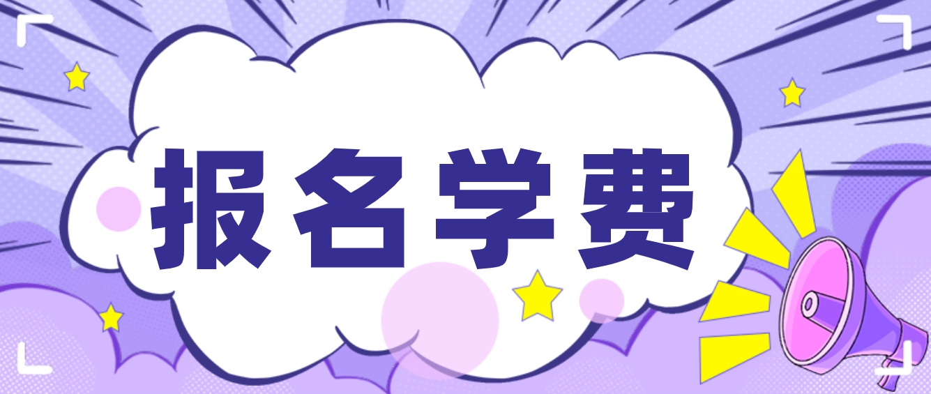 2023年四川电大中专报名费用？