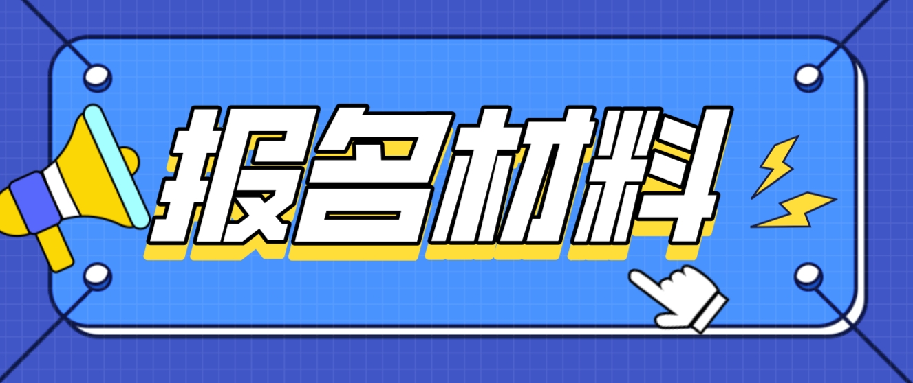 2023年广西电大中专报名材料？