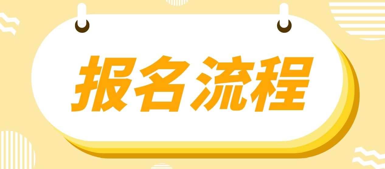 2023年河北电大中专报名流程是哪些？