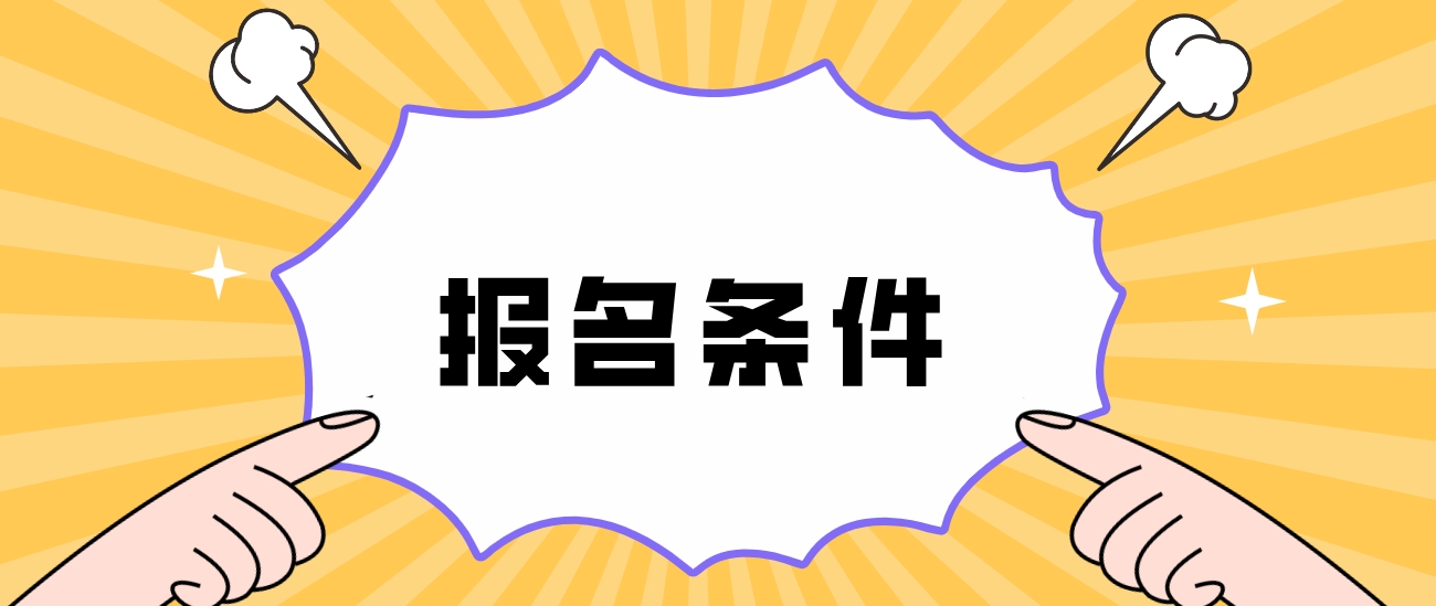 2023年天津电大中专报名条件有哪些？