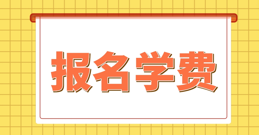 2023年西藏电大中专报名费用？