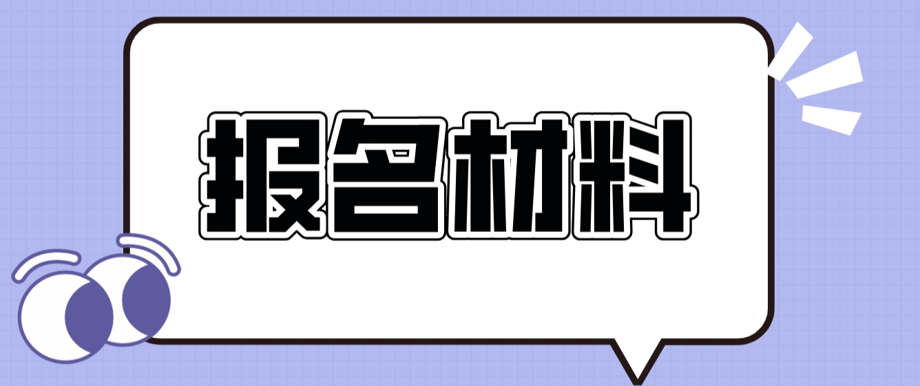 2023年四川电大中专报名材料？