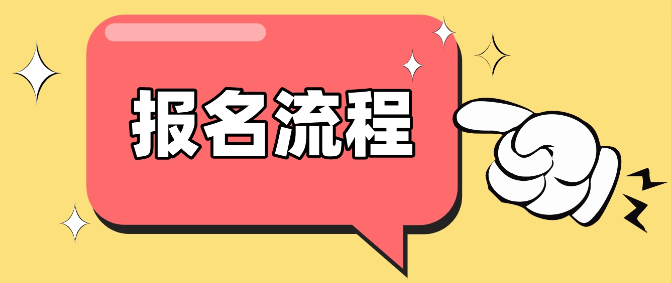 2023年上饶电大中专报名流程是哪些？