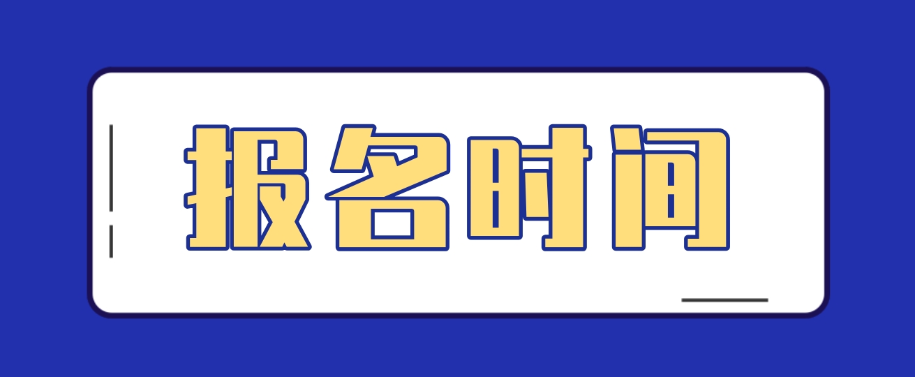 2023年山东电大中专报名时间是什么时候？