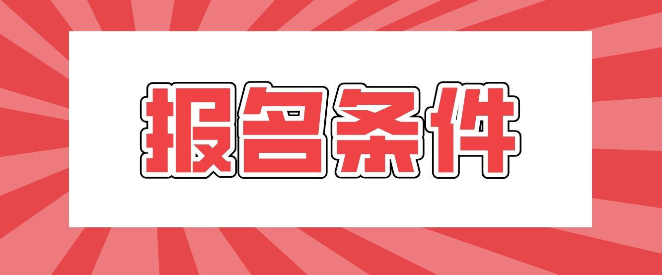 2023年河南电大中专报名条件有哪些？