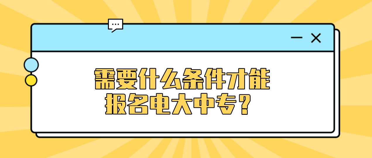 需要什么条件才能报名电大中专？