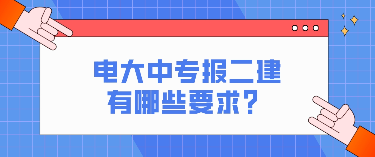 电大中专报二建有哪些要求？