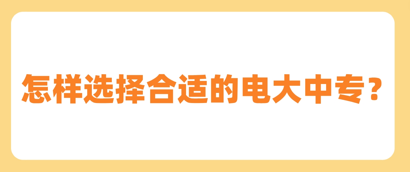 怎样选择合适的电大中专？