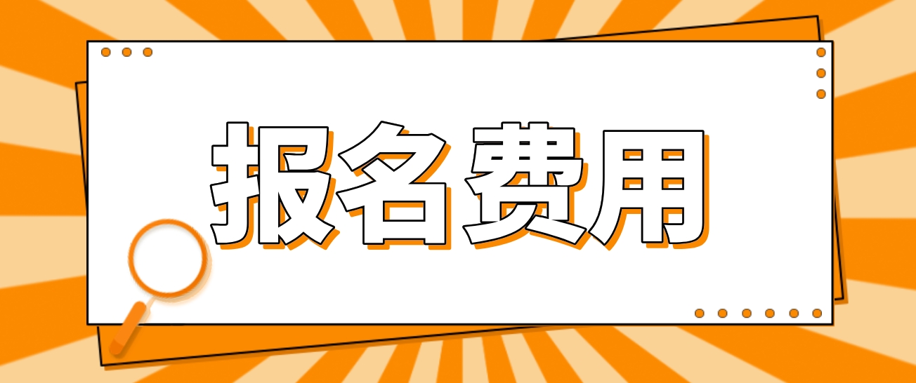 2023年海南电大中专报名费用？