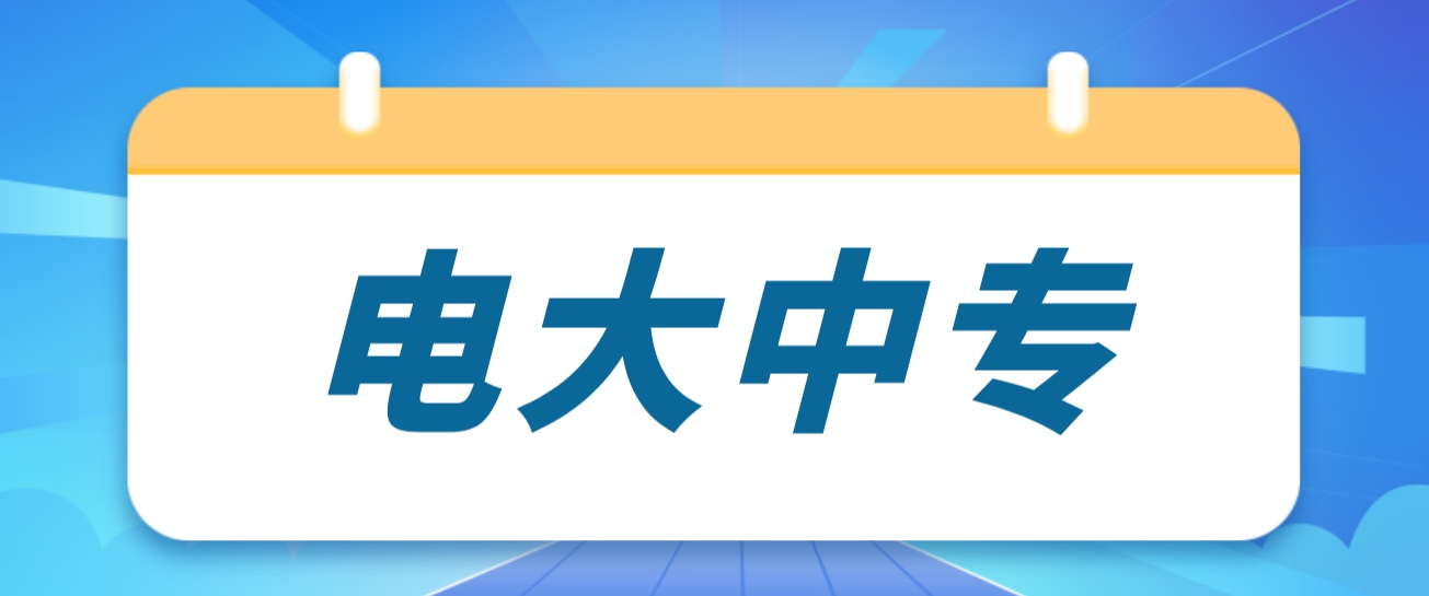 通知！电大中专证书验证、在线学习、图像采集、毕业打印等官网有变化！