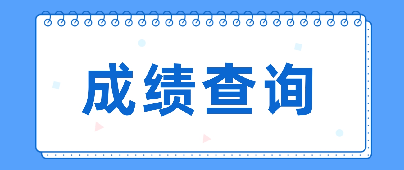 2023年山东电大中专成绩查询时间