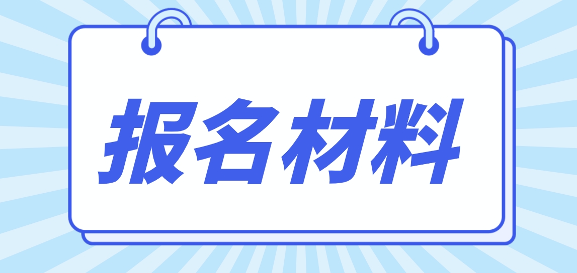 2023年合肥电大中专报名材料？