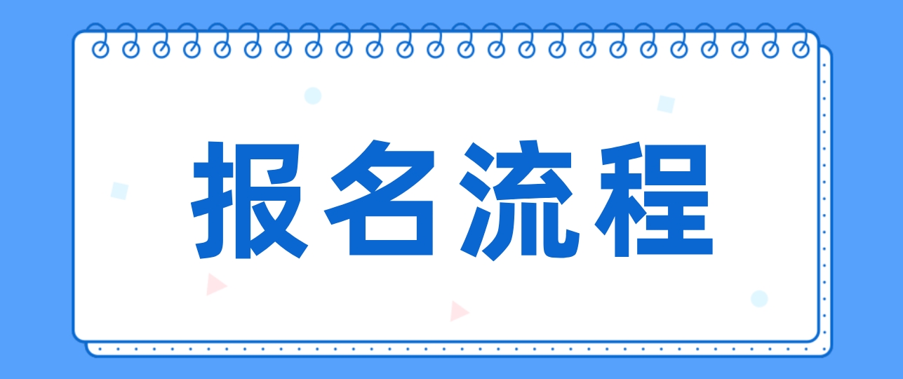 2023年重庆电大中专报名流程是哪些？