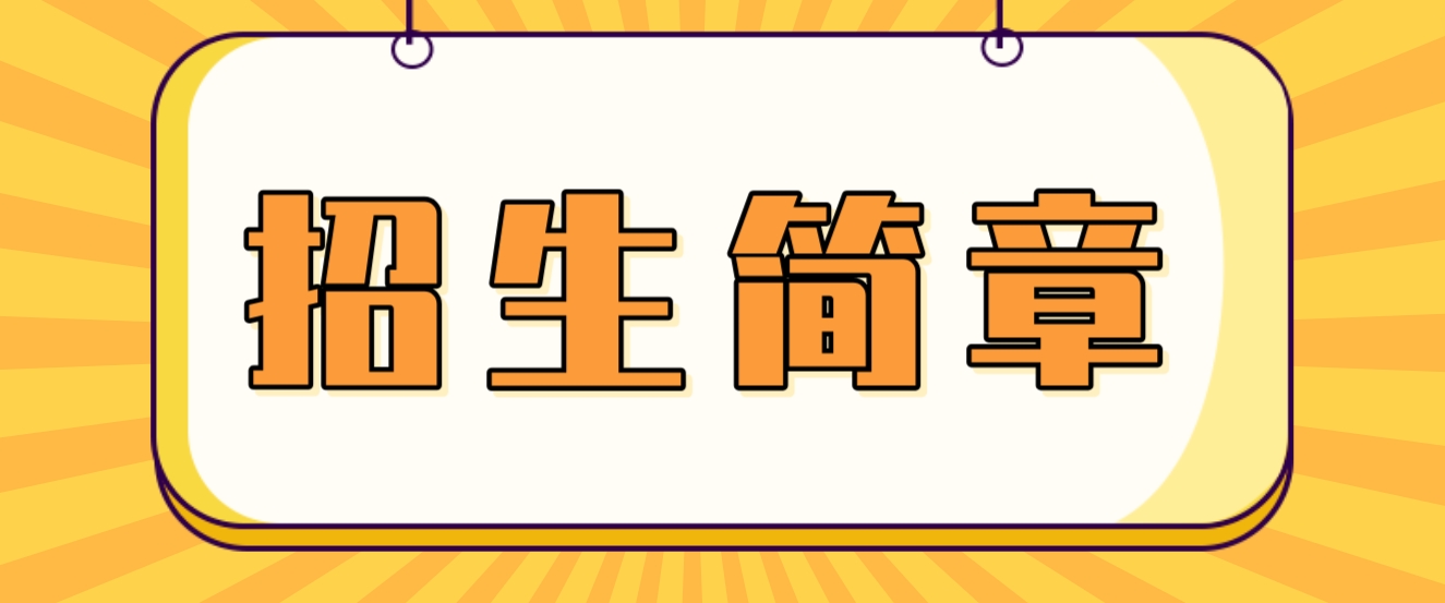 2023年山东电大中专招生简章