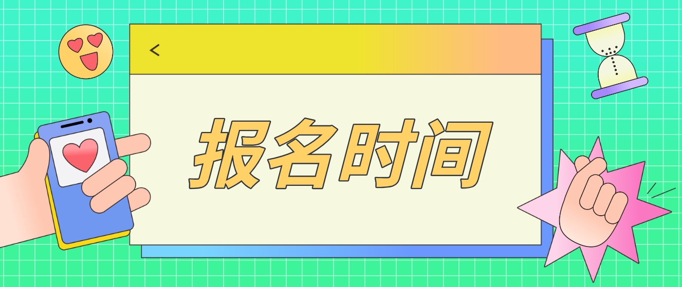 2023年沈阳电大中专报名时间是什么时候？