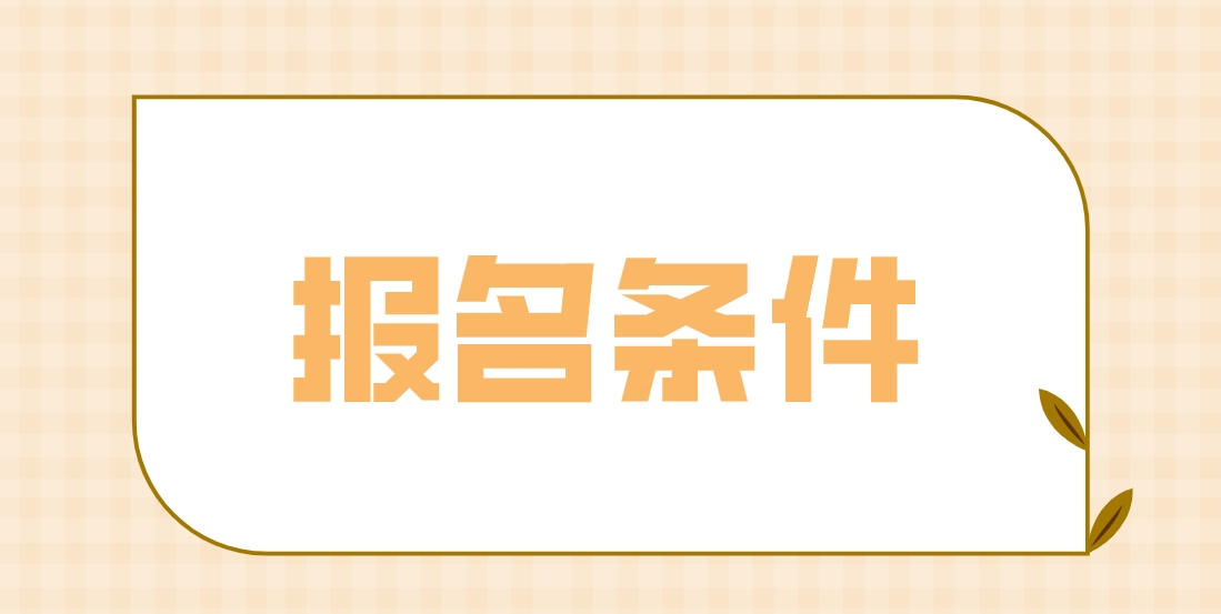 2023年北京电大中专报名条件有哪些？