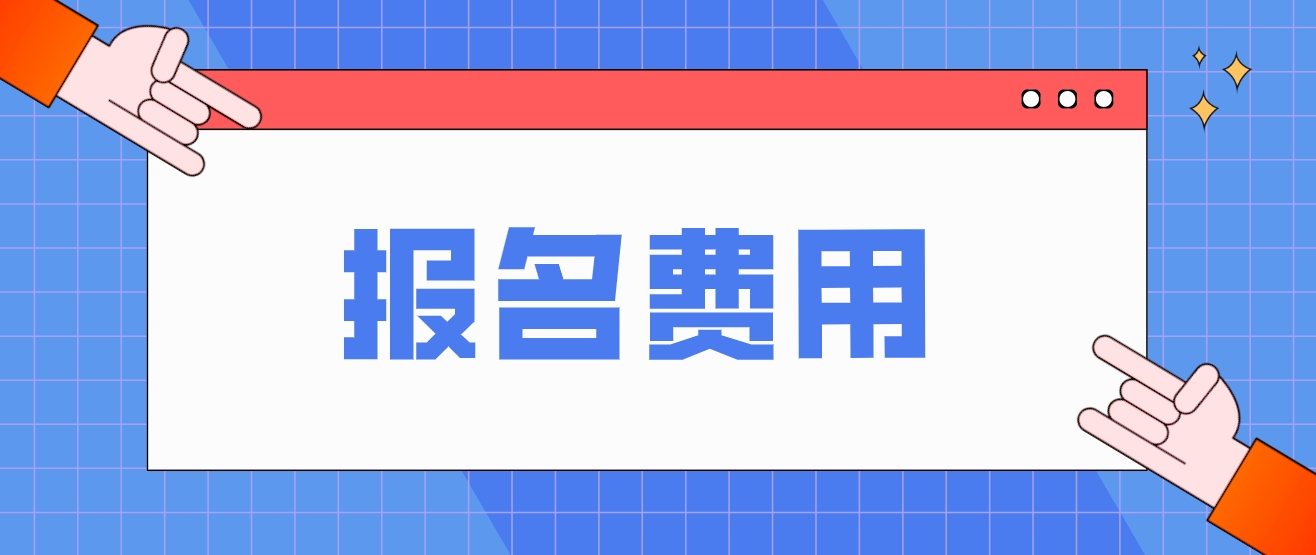 2023年陕西电大中专报名费用？