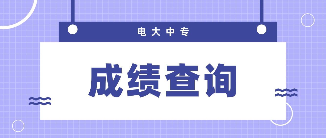 2023年广东电大中专成绩查询时间