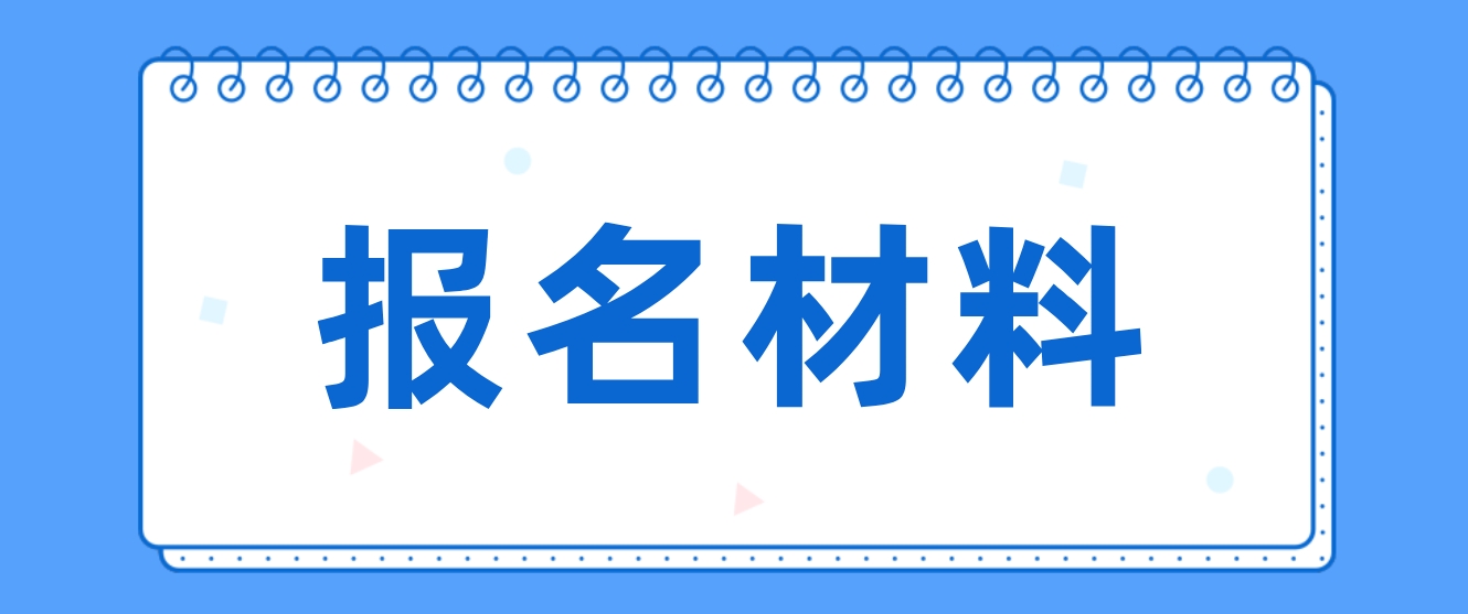 2023年成都电大中专报名材料？