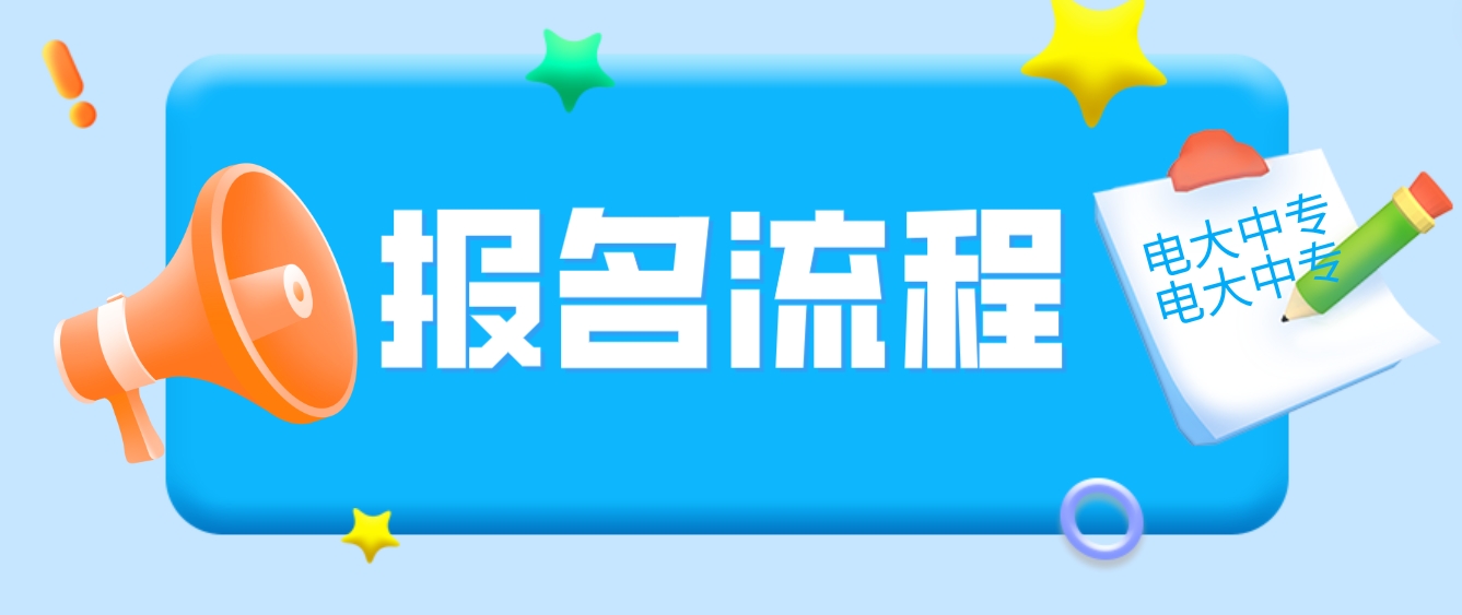 2023年甘肃电大中专报名流程是哪些？