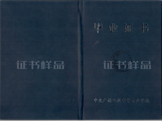 中央广播电视中等专业学校2023年启用新版毕业证的说明