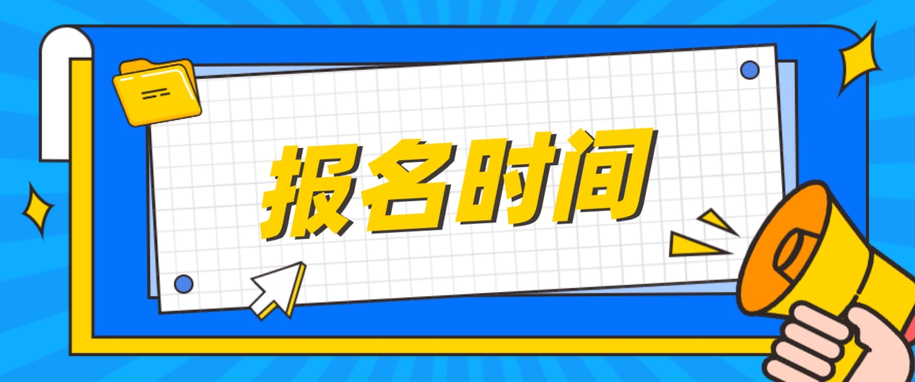 2023年厦门电大中专报名时间是什么时候？