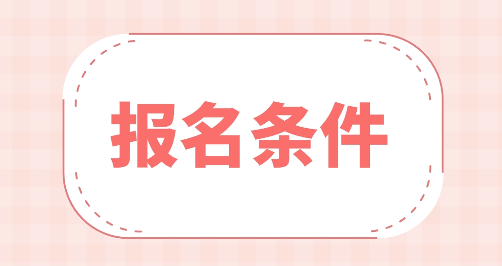 2023年苏州电大中专报名条件有哪些？