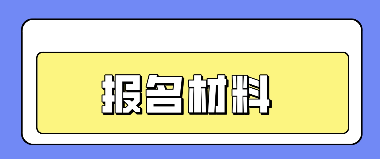 2023年苏州电大中专报名材料？