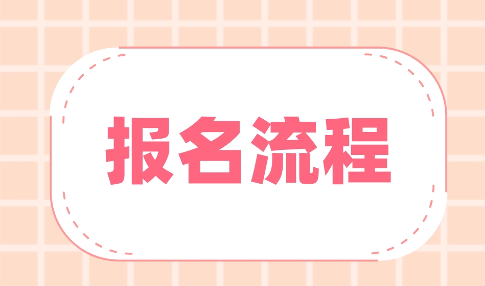 2023年苏州电大中专报名流程是哪些？