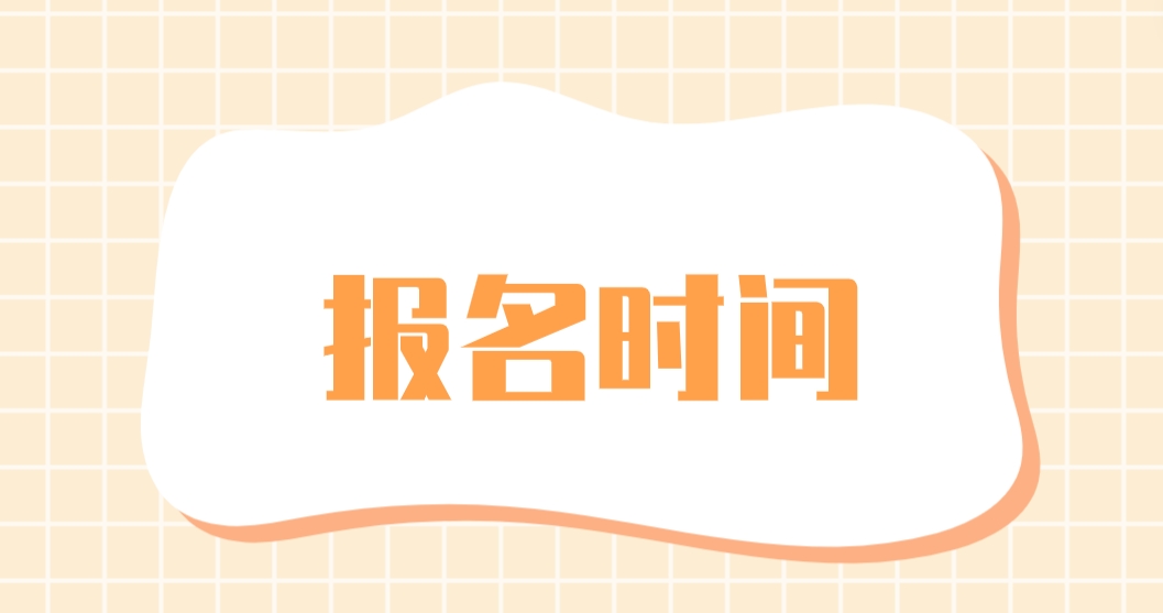 2023年漳州电大中专报名时间是什么时候？